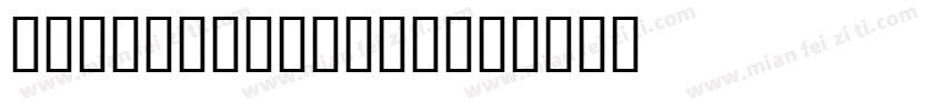 JSSadayu Bold字体转换